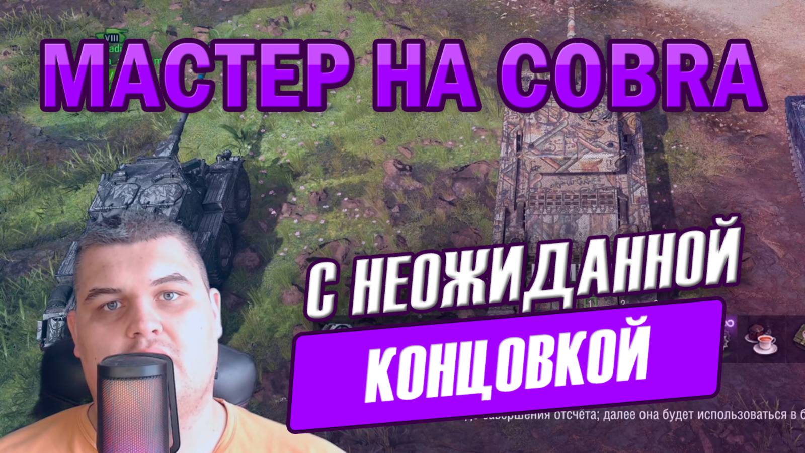 8 фрагов и «Мастер» на Cobra | Эпичный бой с неожиданной концовкой!