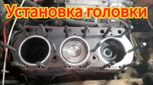 Установка головки, на двигатель ямз-236.