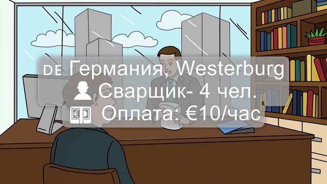 🟢Актуальные вакансии в ЕС. Работа в ЕС. Легальная работа в Евросоюзе. смотреть онлайн