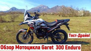 Обзор Мотоцикла  Garet 300 Enduro