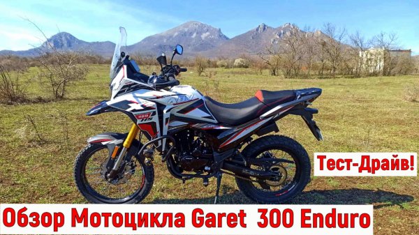 Обзор Мотоцикла  Garet 300 Enduro