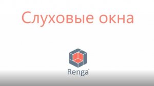 Слуховые окна в Renga