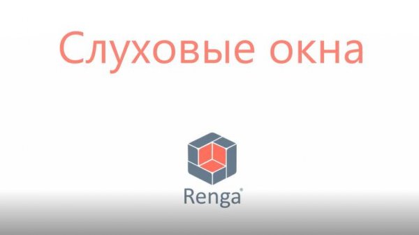 Слуховые окна в Renga