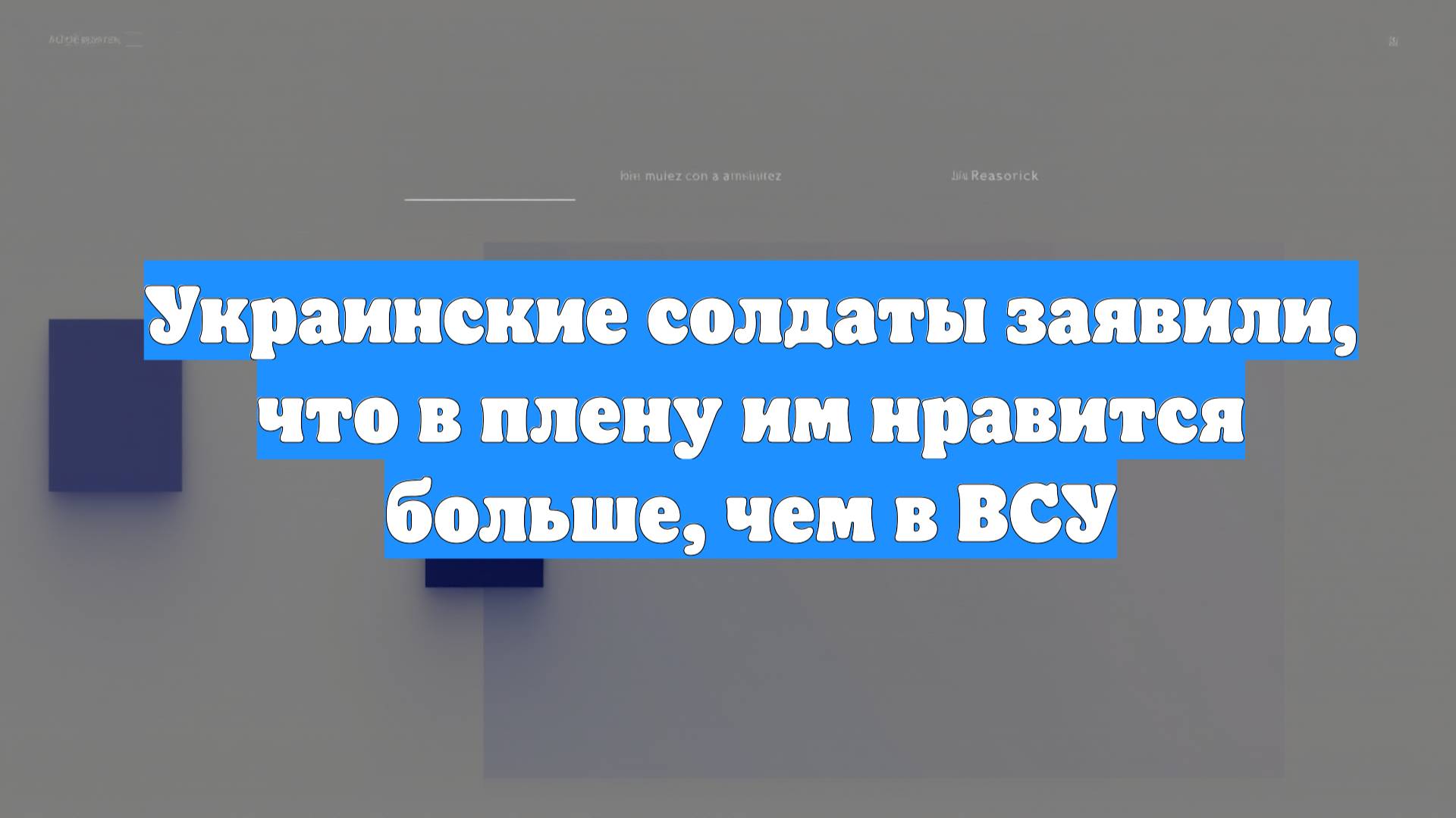 Украинские солдаты заявили, что в плену им нравится больше, чем в ВСУ