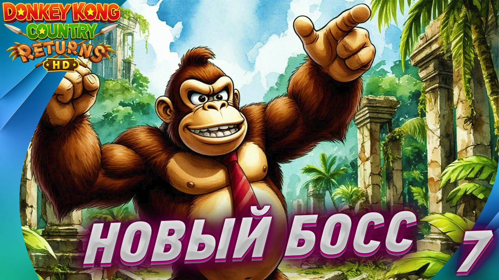 [ПРОХОЖДЕНИЕ 7] 🍌Donkey Kong Country Returns HD: — СНОВА БОСС! смотреть онлайн