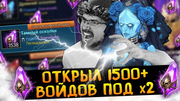 ОТКРЫЛ 1500+ ВОЙДОВ И УЗРЕЛ ЧУДО!!! | Нищий Raid | Открытие осколков в Raid Shadow Legends
