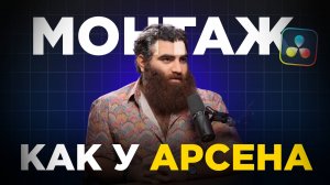 Как монтировать Reels как АРСЕН МАРКАРЯН в Davinci Resolve, шаг за шагом