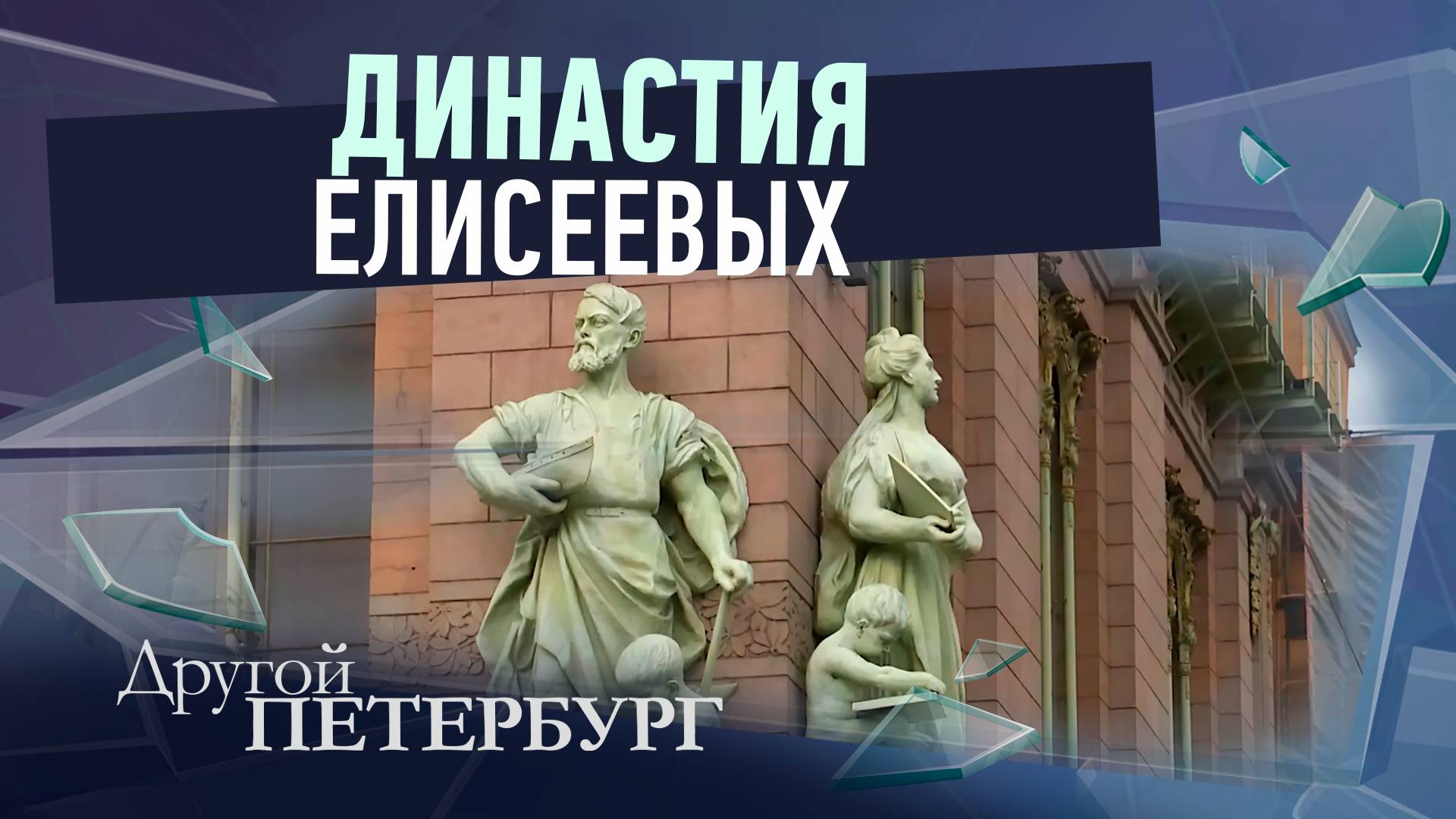 Династия Елисеевых