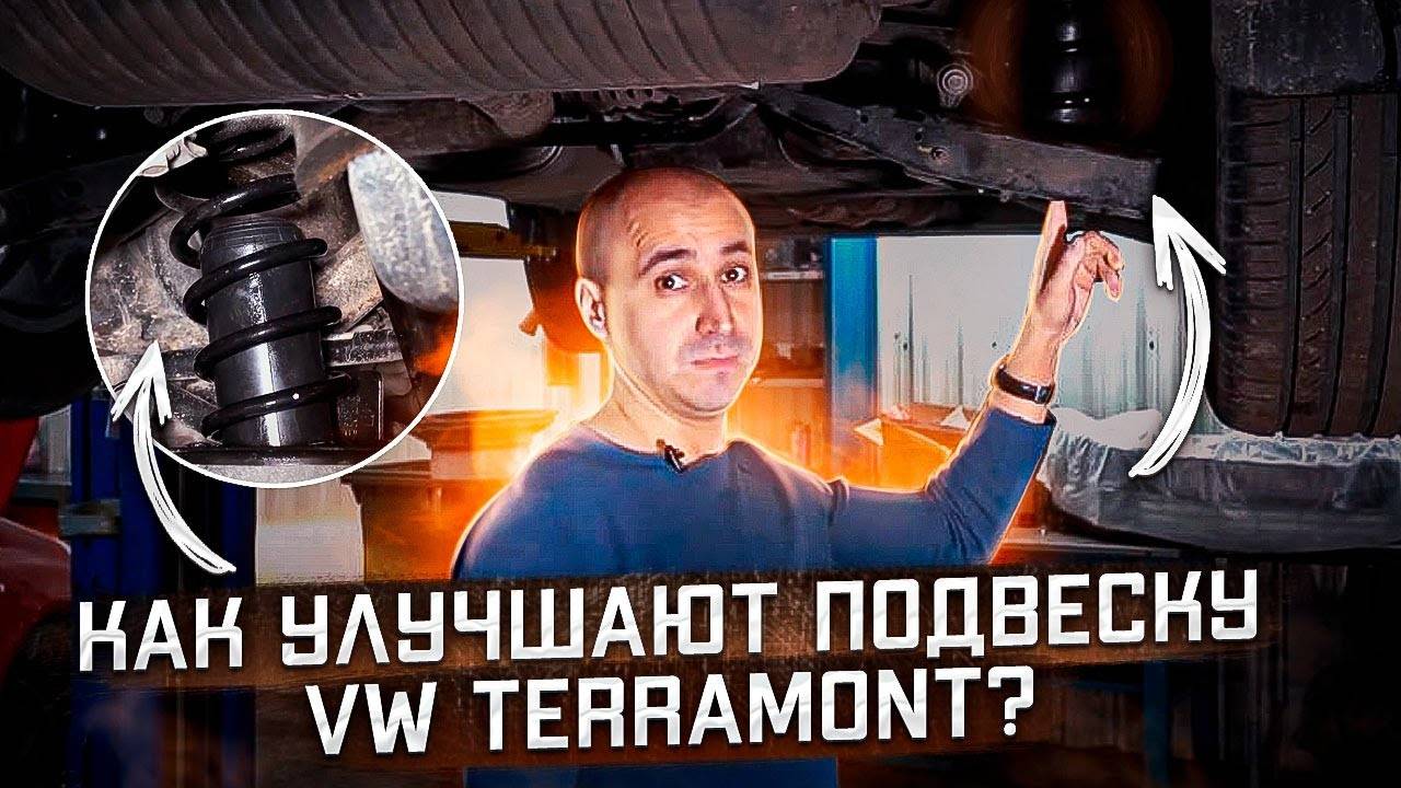 ОСОБЕННОСТИ УСТАНОВКИ ПНЕВМОПОДУШЕК НА VW TERAMONT. ДЛЯ ЧЕГО И КОМУ ЭТО НУЖНО