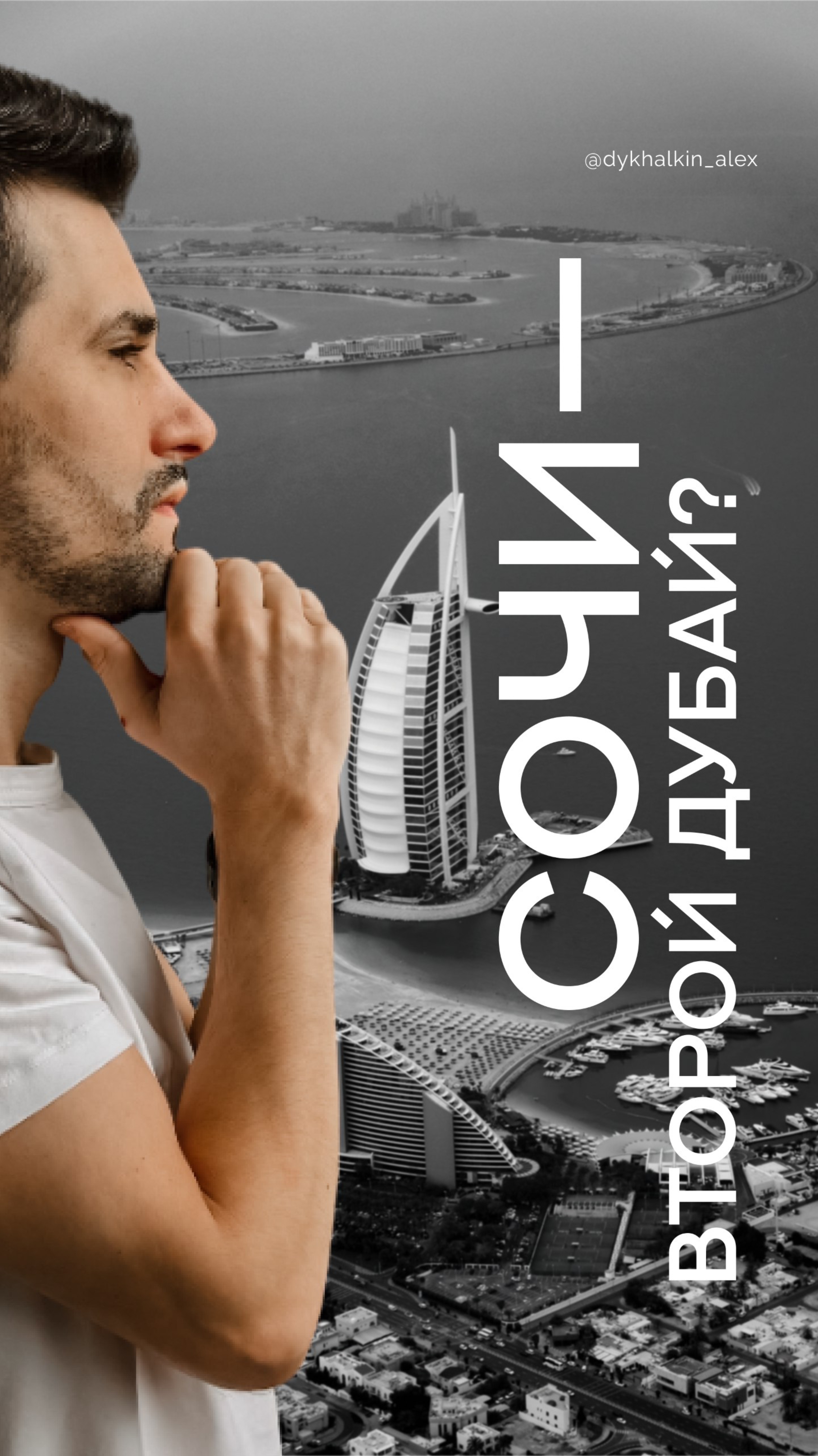 Станет ли Сочи вторым Дубаем? смотреть онлайн