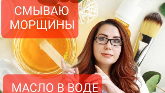Умываюсь этим от морщин.Умывалка от морщин.Масло в воде. смотреть онлайн