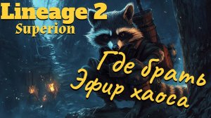 Lineage 2. Main. Фарм эфира хаоса! Сколько способов?