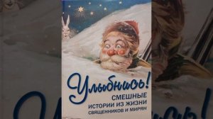 УЛЫБНИСЬ! СМЕШНЫЕ ИСТОРИИ ИЗ ЖИЗНИ СВЯЩЕННИКОВ И МИРЯН. ч.3  Дела семейные. .