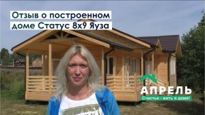 Отзыв о построенном доме Статус 8х9 Яуза