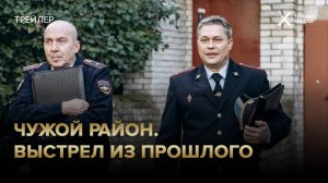 «Чужой район. Выстрел из прошлого» | трейлер | с 7 апреля на НТВ