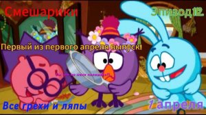 Смешарики Все грехи и ляпы 1 апреля 112 эпизод.