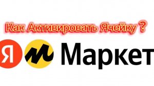 КАК АКТИВИРОВАТЬ ЯЧЕЙКУ ПВЗ ЯНДЕКС МАРКЕТ