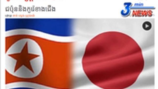 ភូមិសាស្រ្តនយោបាយ rfi - Geo Politic Japan and North Korea смотреть онлайн