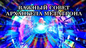 ВАЖНЫЙ СОВЕТ ПРИ КВАНТОВОМ ПЕРЕХОДЕ. Послание Архангела Метатрона.