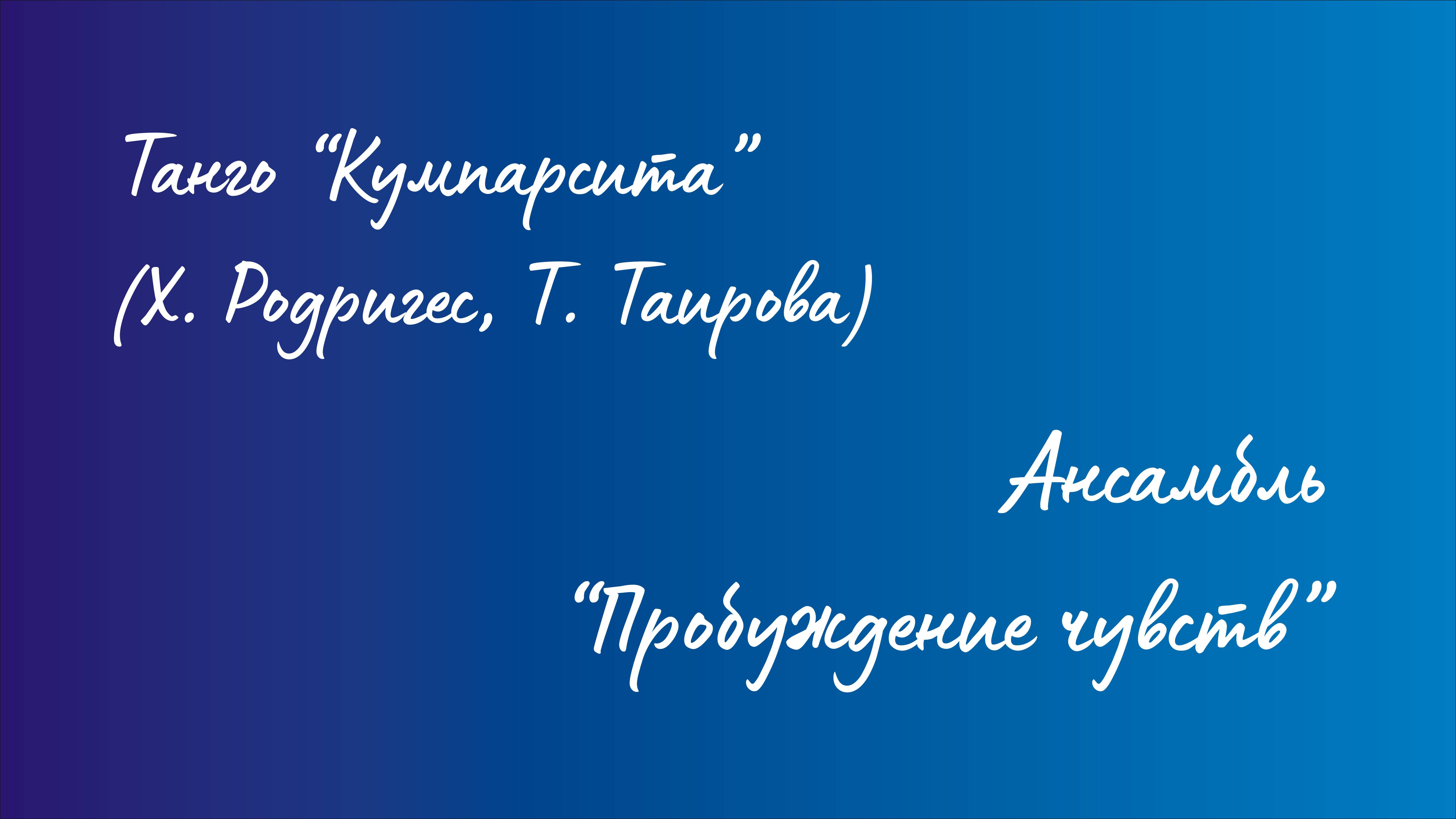 Ансамбль "Пробуждение чувств" - Танго "Кумпарсита" (Х. Родригес, Т. Таирова) смотреть онлайн