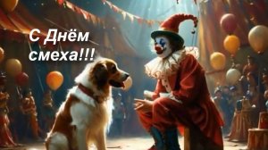 С Днём СМЕХА!!!