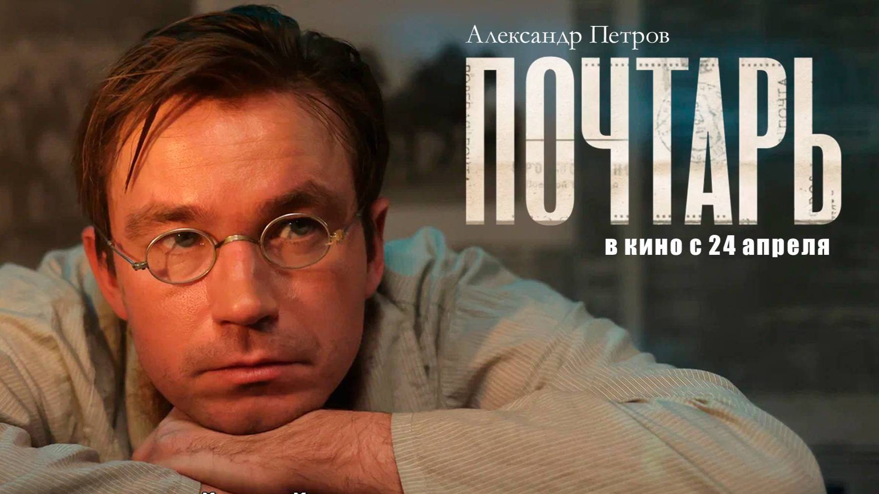 Кинозал ДК приглашает с 27 апреля на фильм "ПОЧТАРЬ" 2D, 12+, 100 мин. Пушкинская карта #кинозалДКям смотреть онлайн
