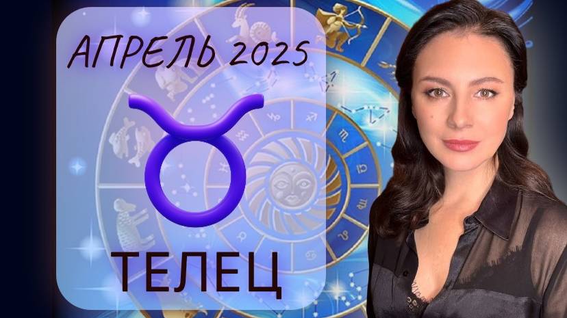 ТЕЛЕЦ. ВСЕ НАЧИНАЕТ ВСТАВАТЬ НА СВОИ МЕСТА И ВЫ ПРИХОДИТЕ В НОРМУ. Прогноз на АПРЕЛЬ_2025. смотреть онлайн