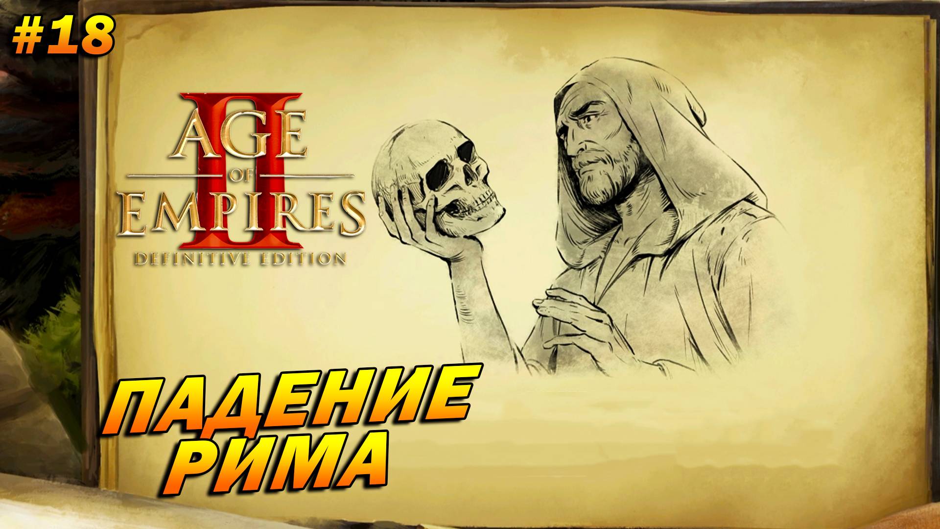 Age of Empires 2: Definitive Edition (Высокий) ➤ Прохождение #18 ➤ Падение Рима [Аттила]