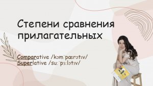 Степени сравнения прилагательных в английском языке для школьников.