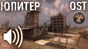 «Юпитер день»: S.T.A.L.K.E.R. Зов припяти OST (музыка с локации)