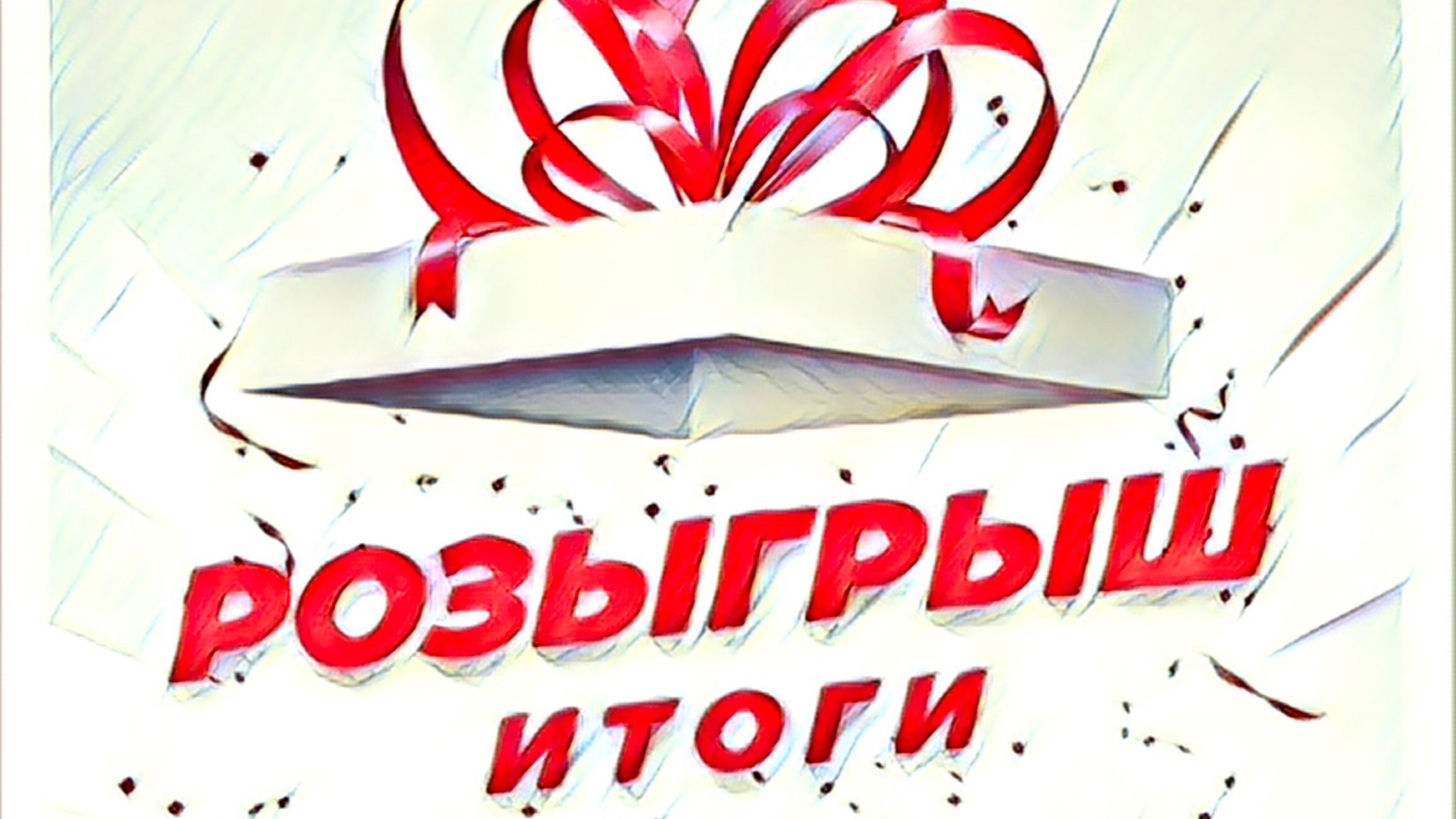 Итоги розыгрыша магазина РЫБАСВАМИ смотреть онлайн