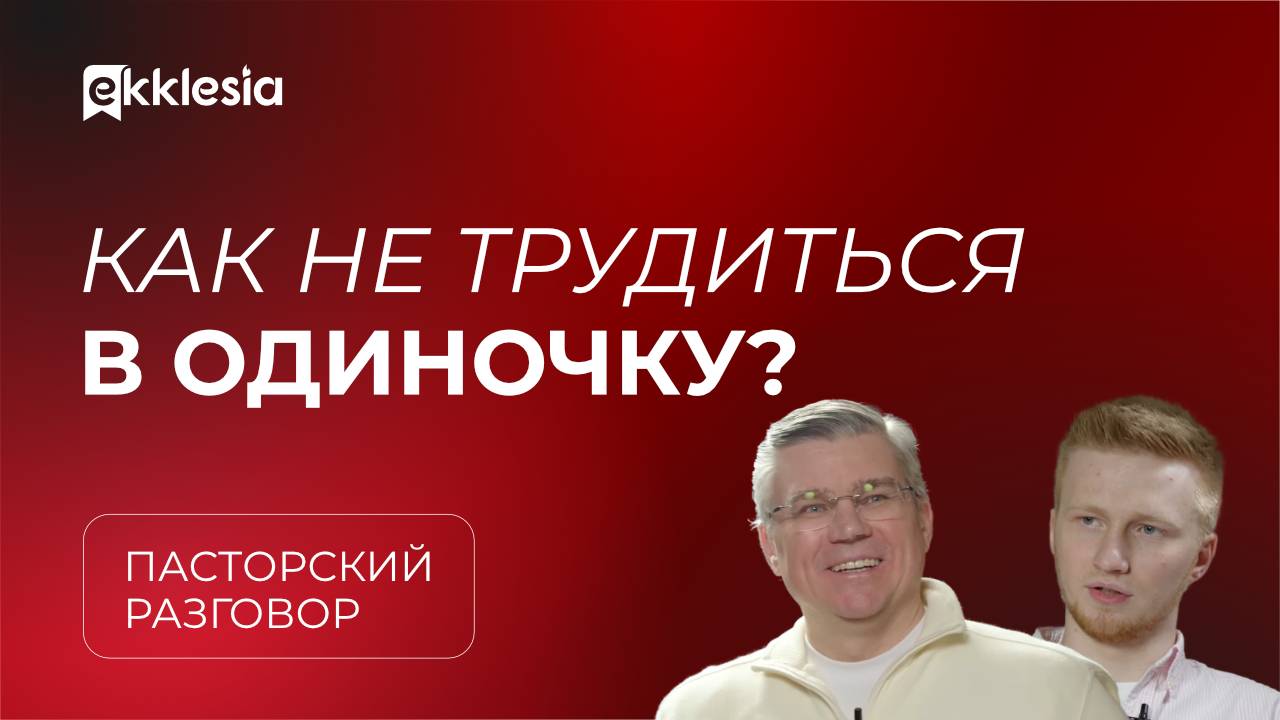 Пасторский разговор: Воспитание новых служителей | Евгений Бахмутский и Антон Медведев смотреть онлайн