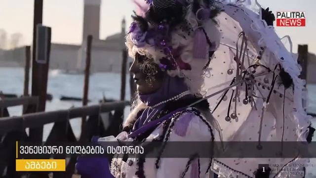 ვენეციური ნიღბების ისტორია смотреть онлайн