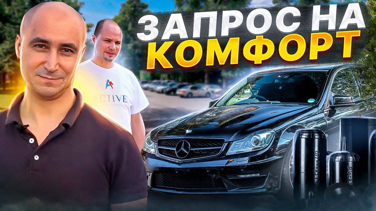 Хромает подвеска Мерседеса? Mercedec-Benz W204 / Пневмоподушки BlackStone