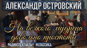Радиоспектакль НА ВСЯКОГО МУДРЕЦА ДОВОЛЬНО ПРОСТОТЫ Александр Островский (Яковлев, Плотников и др.)