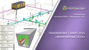 Новый функционал в модуле «Топоматик Robur — Инженерные сети», Весна 2025