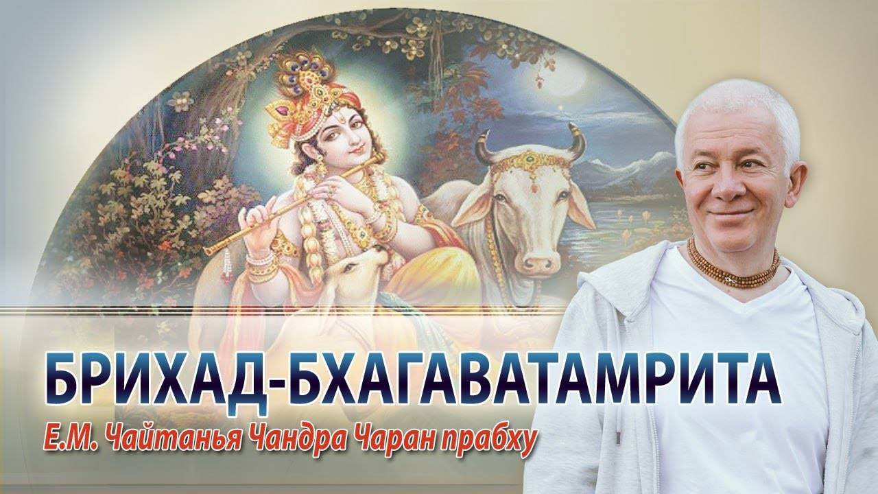 29.03.2025 Брихад-Бхагаватамрита. Часть 1. Е.М. Чайтанья Чандра Чаран прабху. Вриндаван Парк смотреть онлайн