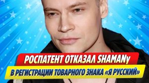 Новости Шоу-Бизнеса ★ Роспатент отказал Шаману в регистрации товарного знака «Я русский»