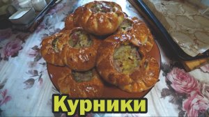 Стряпаем курники