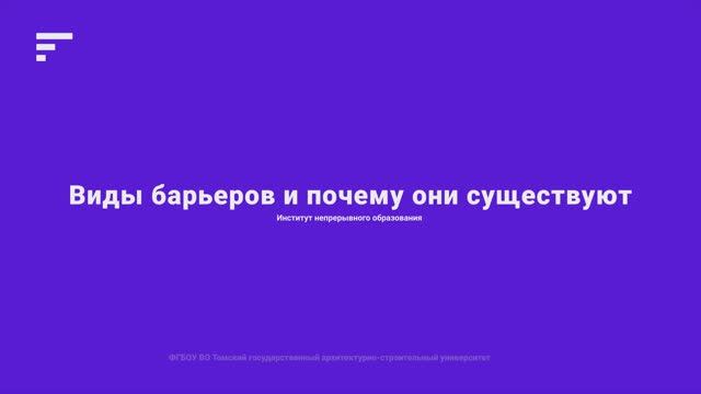 1.3 о барьерах и почему они существуют смотреть онлайн
