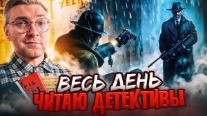 24 ЧАСА ЧТЕНИЯ || ПОЛНЫЙ ПРОВАЛ И ОТЛИЧНЫЙ ДЕТЕКТИВ