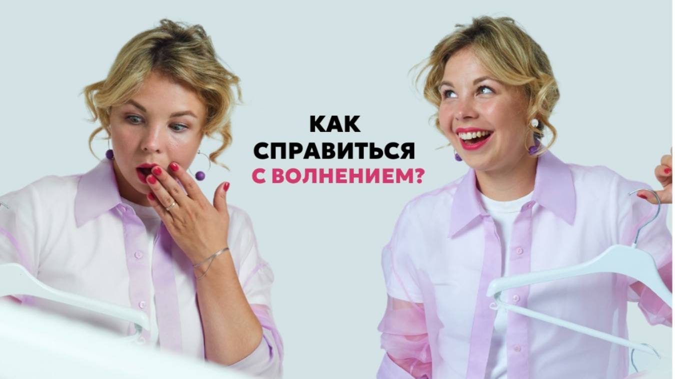 Как справиться с волнением? Как управлять стрессом? смотреть онлайн