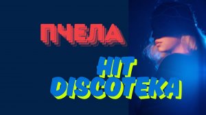 Пчела - Хит-Дискотека 2025 (Концертная версия 1 часть)