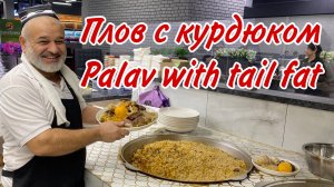 ИЗУМИТЕЛЬНЫЙ ТАДЖИКСКИЙ ПЛОВ на курдючном жире!!! Amazing Tajik palav with tail fat! Палави тоҷикӣ!