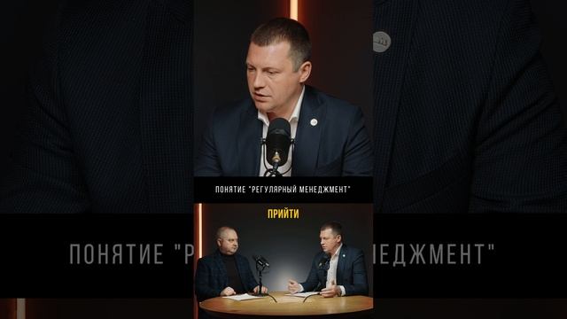 Что такое регулярный менеджмент и зачем он нужен — Егор Малышев