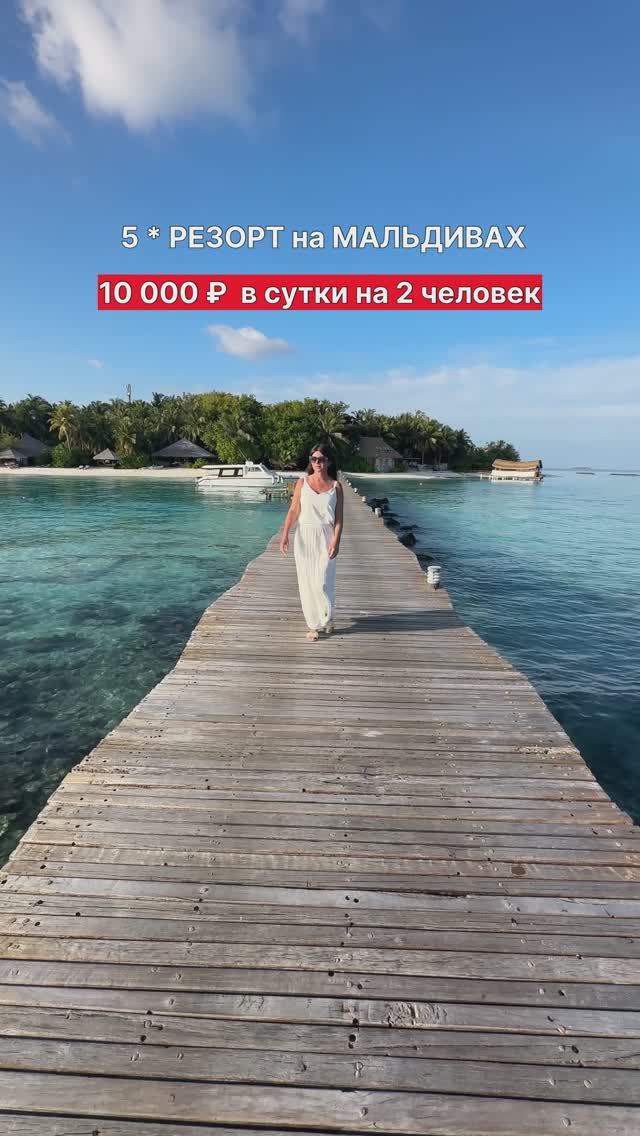 5* РЕЗОРТ за 10 000 ₽ на Мальдивах на двоих человек с завтраками и ужинами смотреть онлайн
