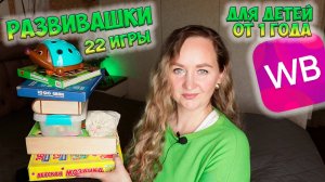 РАЗВИВАЮЩИЕ ИГРЫ ДЛЯ ДЕТЕЙ ОТ 1 ГОДА 🧩 РАСПАКОВКА РАЗВИВАШЕК С WILDBERRIES И OZON 🎨 22 ИГРЫ