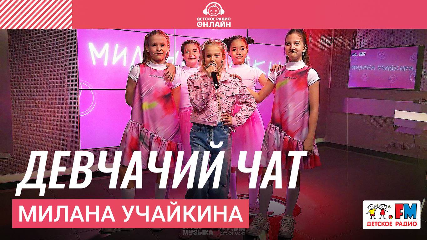 Милана Учайкина - Девчачий Чат (LIVE на Детском радио) смотреть онлайн