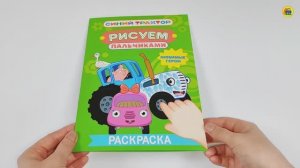 СИНИЙ ТРАКТОР. Раскраска. РИСУЕМ ПАЛЬЧИКАМИ. ЛЮБИМЫЕ ГЕРОИ