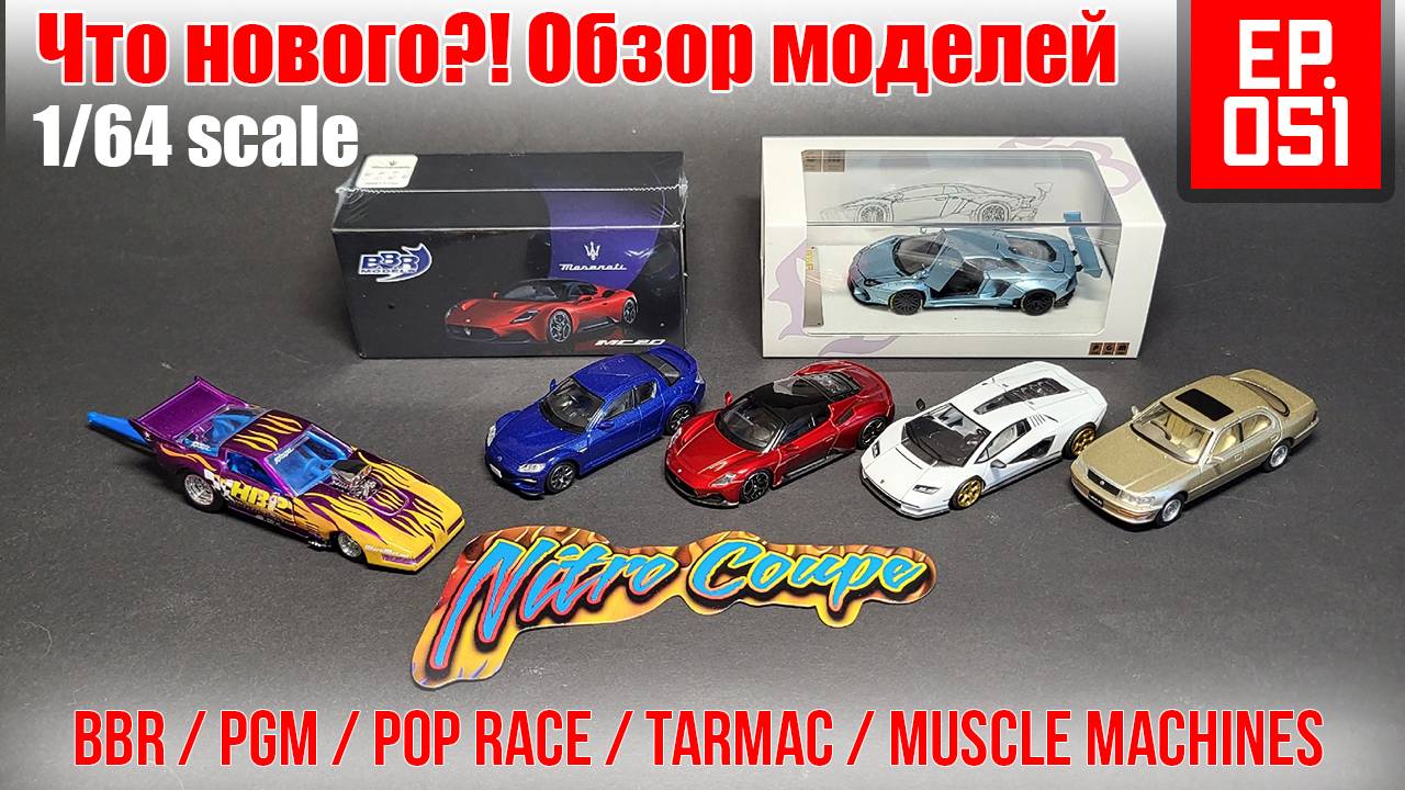 Обзор моделей в масштабе 1/64. Muscle Machines, Tarmac, Pop Race, PGM, BBR, Tomica Limited Vintage